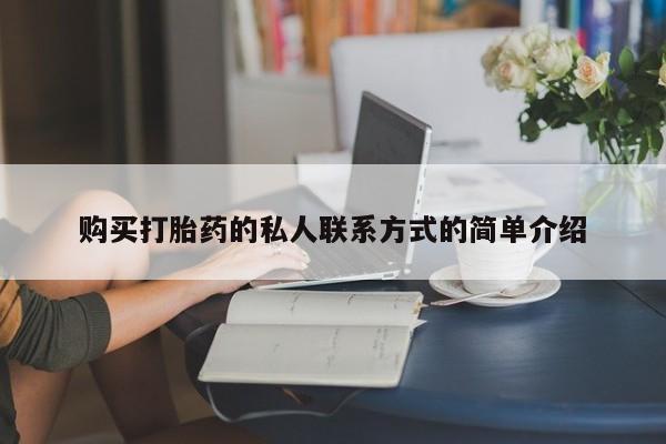 堕胎药购买购买打胎药的私人联系方式的简单介绍