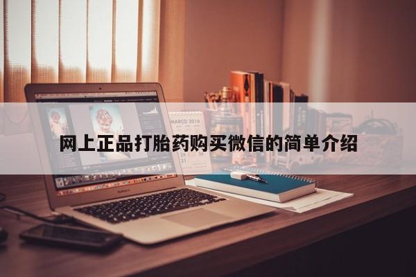 堕胎药购买网上正品打胎药购买微信的简单介绍
