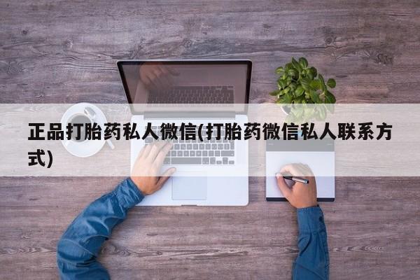 堕胎药购买正品打胎药私人微信(打胎药微信私人联系方式)