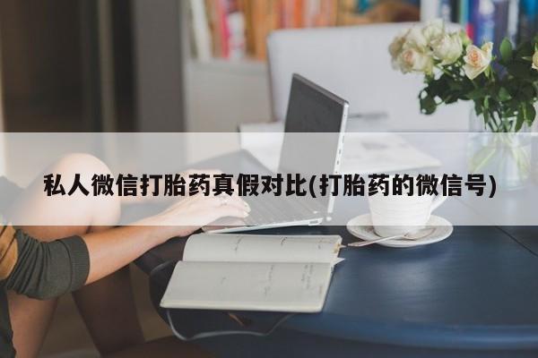 堕胎药购买资讯 第81页