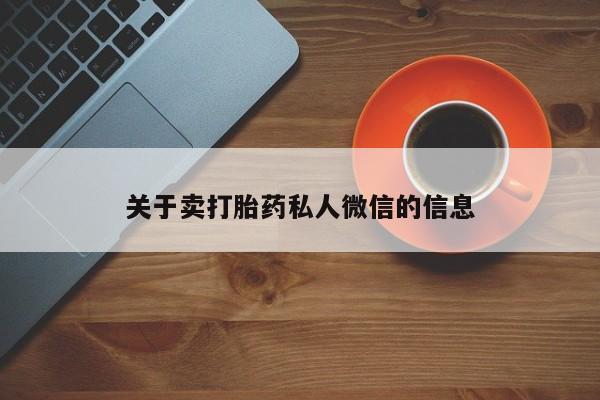 堕胎药购买关于卖打胎药私人微信的信息