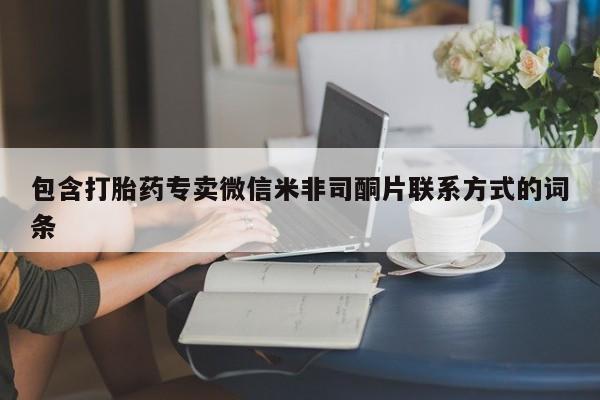 堕胎药购买包含打胎药专卖微信米非司酮片联系方式的词条