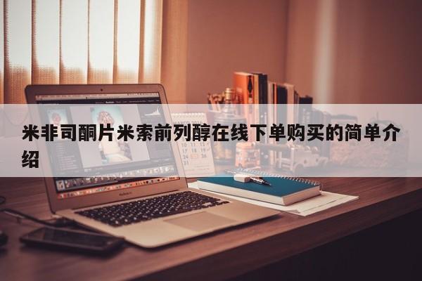 堕胎药购买米非司酮片米索前列醇在线下单购买的简单介绍