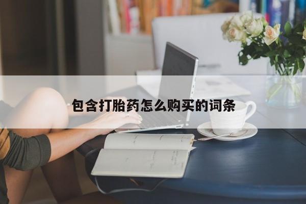 堕胎药购买包含打胎药怎么购买的词条