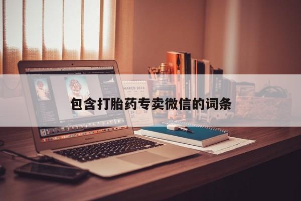 堕胎药购买包含打胎药专卖微信的词条