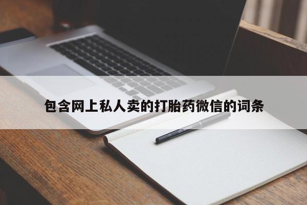 堕胎药购买包含网上私人卖的打胎药微信的词条