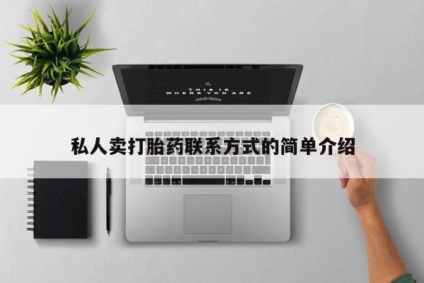 堕胎药购买私人卖打胎药联系方式的简单介绍
