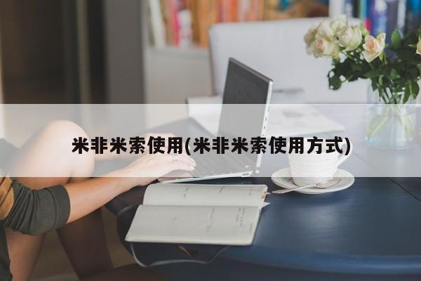 堕胎药购买米非米索使用(米非米索使用方式)