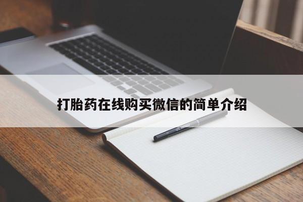 堕胎药购买打胎药在线购买微信的简单介绍