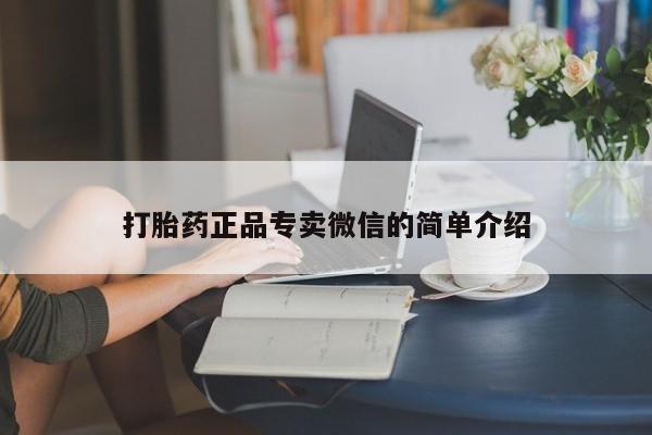 堕胎药购买打胎药正品专卖微信的简单介绍