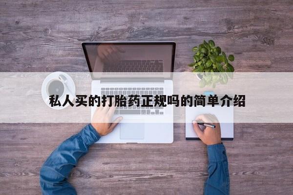 堕胎药购买私人买的打胎药正规吗的简单介绍