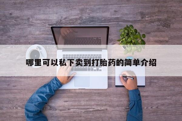 堕胎药购买资讯 第76页