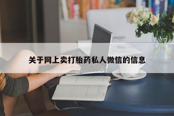堕胎药购买关于网上卖打胎药私人微信的信息