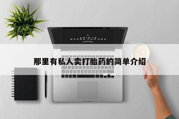 堕胎药购买那里有私人卖打胎药的简单介绍