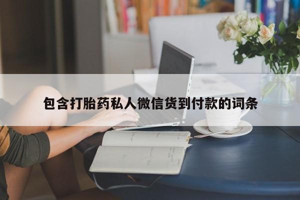 堕胎药购买包含打胎药私人微信货到付款的词条