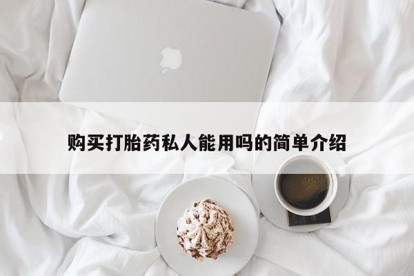 堕胎药购买购买打胎药私人能用吗的简单介绍