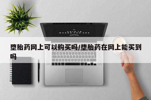 堕胎药购买要闻 第71页