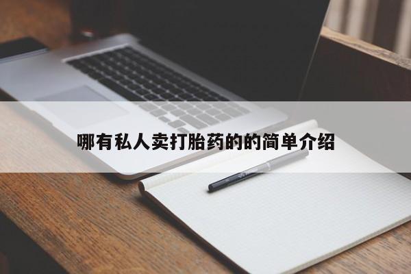 堕胎药购买要闻 第70页