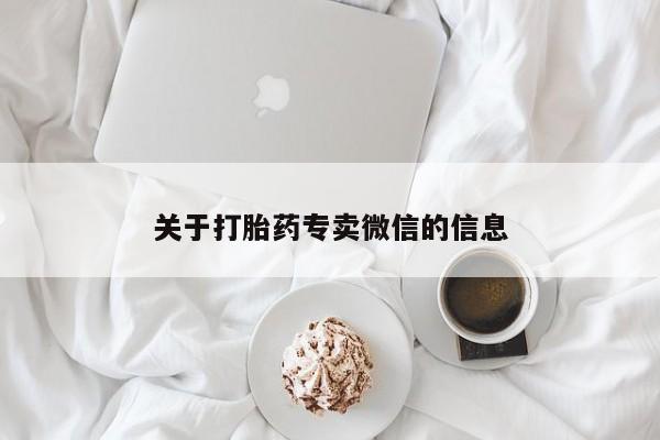 堕胎药购买关于打胎药专卖微信的信息