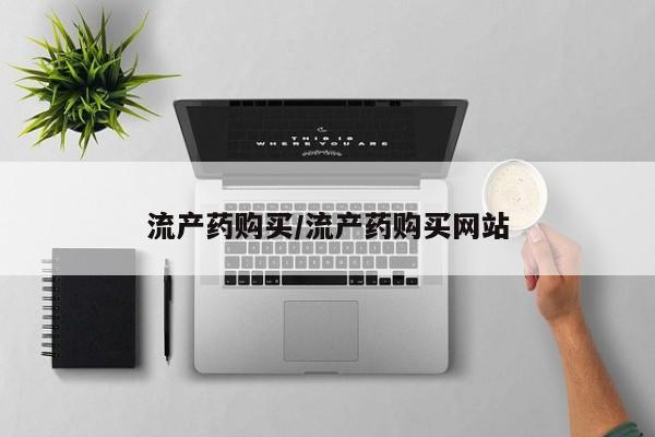 堕胎药购买流产药购买/流产药购买网站