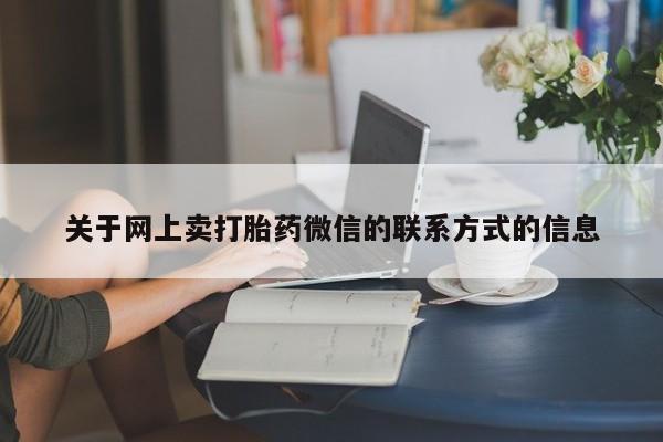 堕胎药购买关于网上卖打胎药微信的联系方式的信息