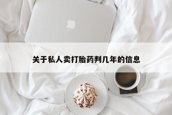 堕胎药购买关于私人卖打胎药判几年的信息