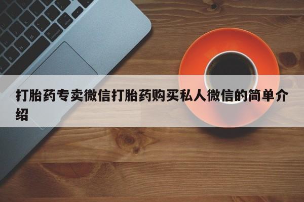 堕胎药购买打胎药专卖微信打胎药购买私人微信的简单介绍