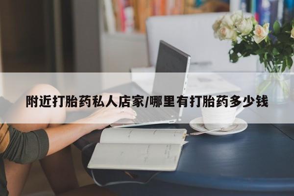 堕胎药购买附近打胎药私人店家/哪里有打胎药多少钱