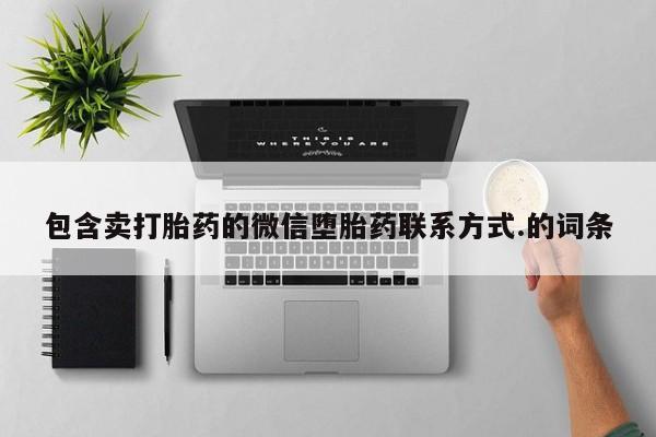 堕胎药购买包含卖打胎药的微信堕胎药联系方式.的词条