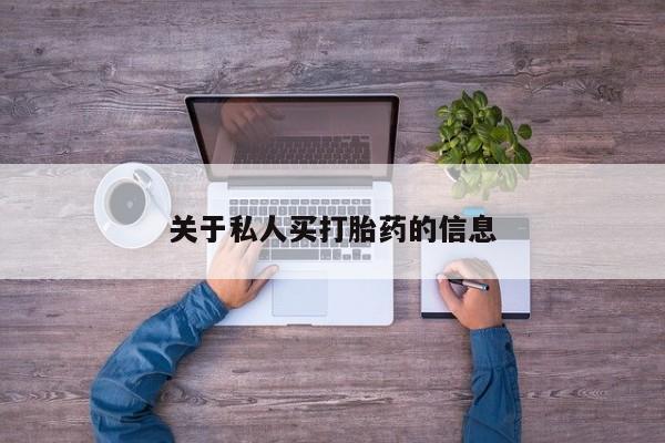堕胎药购买关于私人买打胎药的信息