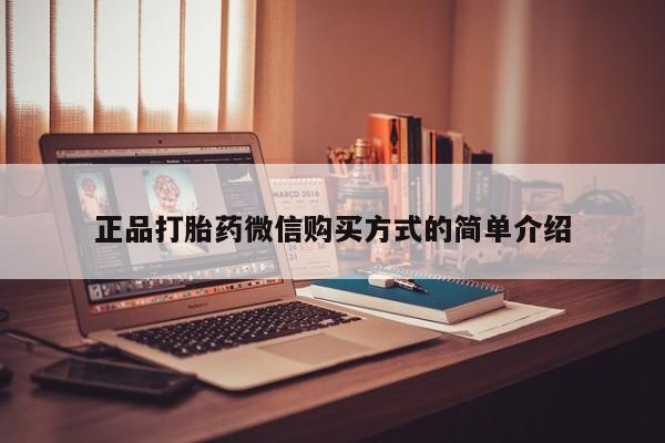 堕胎药购买正品打胎药微信购买方式的简单介绍