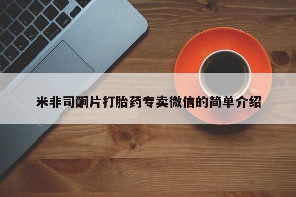 堕胎药购买米非司酮片打胎药专卖微信的简单介绍