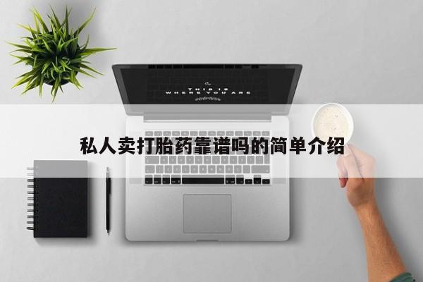 堕胎药购买私人卖打胎药靠谱吗的简单介绍