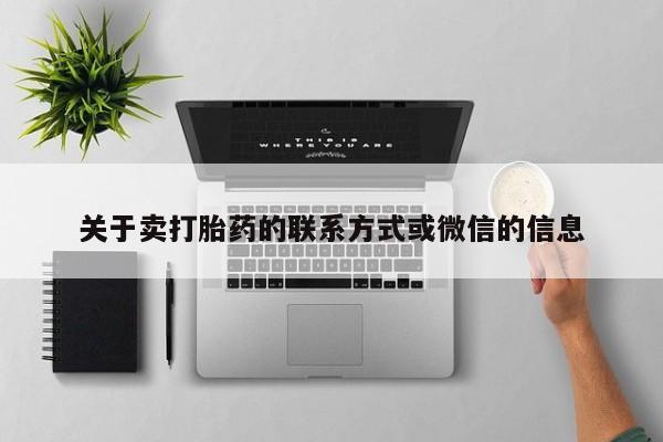 堕胎药购买关于卖打胎药的联系方式或微信的信息