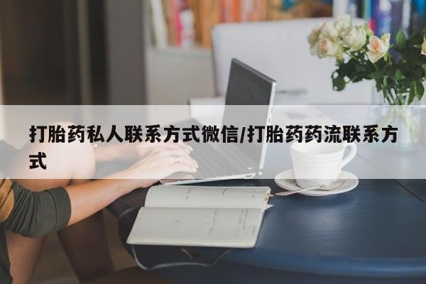 堕胎药购买打胎药私人联系方式微信/打胎药药流联系方式