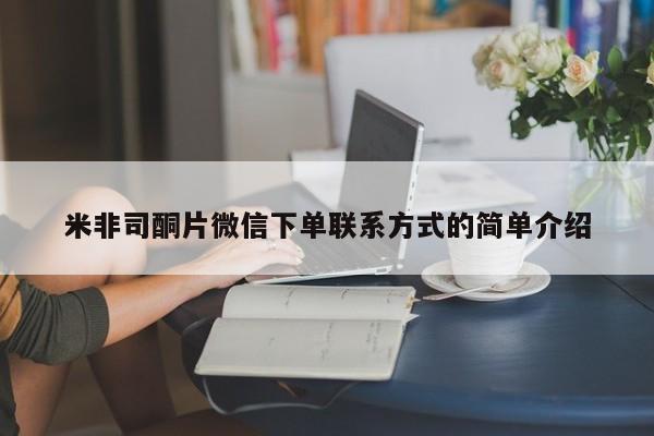堕胎药购买米非司酮片微信下单联系方式的简单介绍