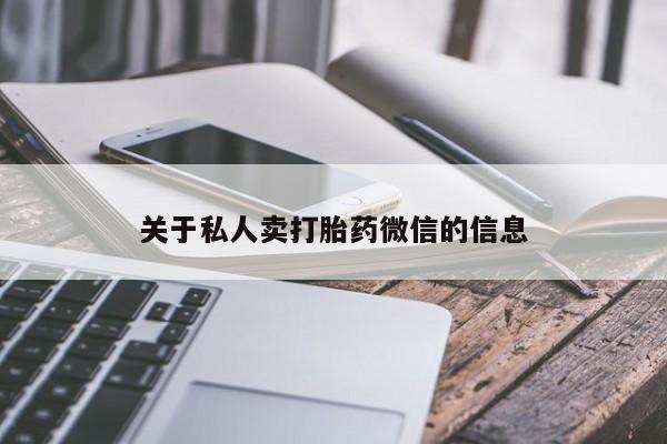 堕胎药购买关于私人卖打胎药微信的信息
