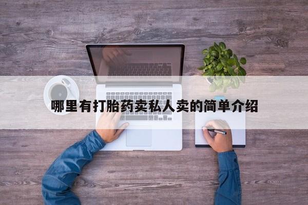 堕胎药购买哪里有打胎药卖私人卖的简单介绍