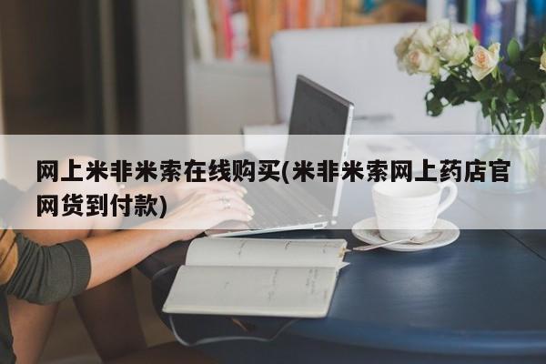 堕胎药购买网上米非米索在线购买(米非米索网上药店官网货到付款)