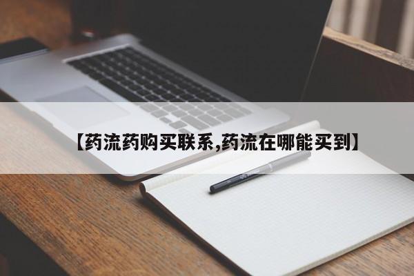 堕胎药购买【药流药购买联系,药流在哪能买到】