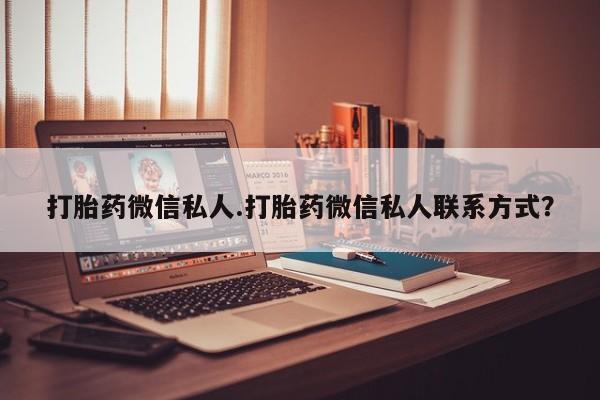 堕胎药购买打胎药微信私人.打胎药微信私人联系方式？