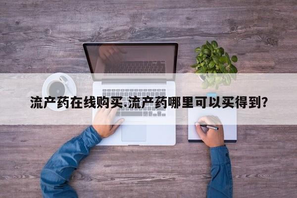 堕胎药购买要闻 第64页