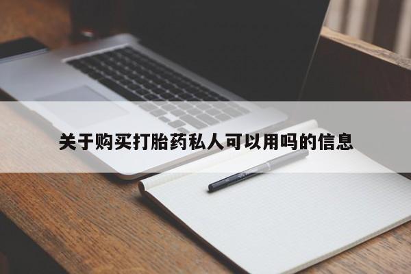 堕胎药购买关于购买打胎药私人可以用吗的信息