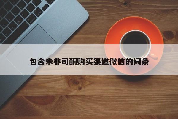 堕胎药购买包含米非司酮购买渠道微信的词条