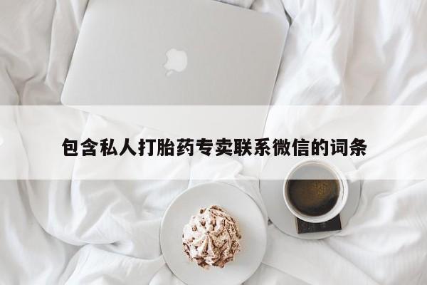 堕胎药购买包含私人打胎药专卖联系微信的词条