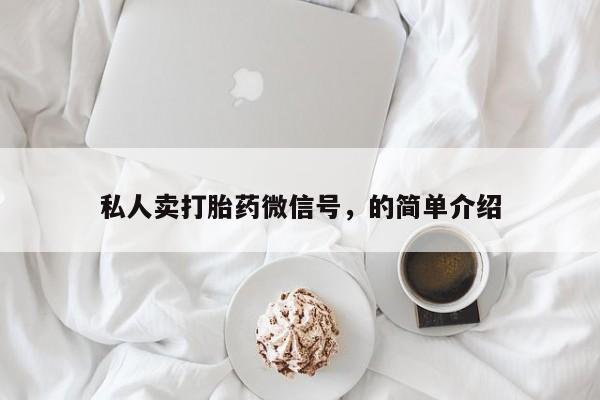 堕胎药购买私人卖打胎药微信号，的简单介绍