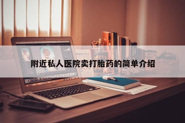 堕胎药购买附近私人医院卖打胎药的简单介绍