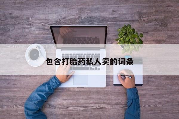 堕胎药购买包含打胎药私人卖的词条