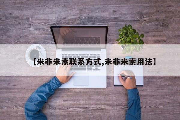堕胎药购买【米非米索联系方式,米非米索用法】