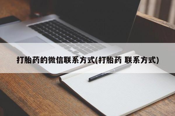 堕胎药购买打胎药的微信联系方式(打胎药 联系方式)